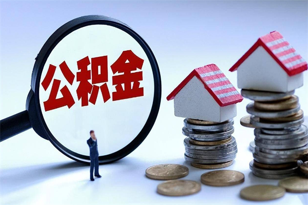 邯郸公积金想取出来零花（公积金提取零元）