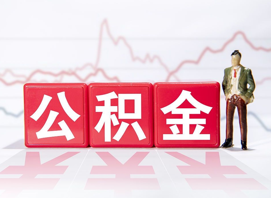 邯郸住房公积金怎么领取（如何领取住房公基金）