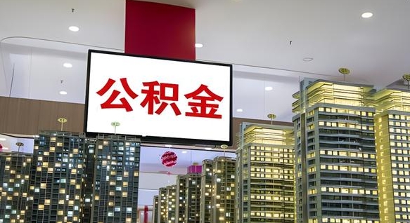 邯郸离职封存了个人公积金怎么提（离职封存的公积金）
